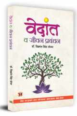 Vedanta Va Jeevan Prabandhan Vedanta Va Jeevan Prabandhan: Integrating Vedanta into Life Management by Dr. Vikrant Singh Tomar cover image