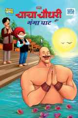 Chacha Chaudhary and Ganga Ghaat (चाचा चौधरी और गंगा घाट) cover image
