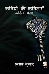 Kaviyon Kee Kavitaen / कवियों की कविताएँ कविता संग्रह cover image