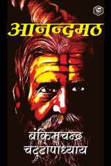 Anandamath (Hindi) cover image
