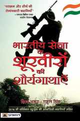 Bharatiya Sena Ke Shoorveeron Ki Shauryagathayen cover image