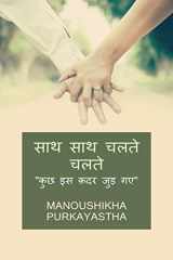 Saath Saath Chalte Chalte / साथ साथ चलते चलते "कुछ इस क़दर जुड़ गए" cover image