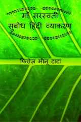 Maa Saraswati Subodh Hindi Grammar / माँ सरस्वती सुबोध हिंदी व्याकरण cover image
