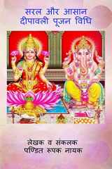 Saral Aur Aasan Deepawali Pooja Vidhi / सरल और आसान दीपावली पूजन विधि cover image