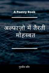 Alfazo Mein Tairati Mohabbat / अल्फाज़ो में तैरती मोहब्बत cover image