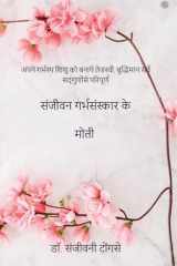संजीवन गर्भसंस्कार के मो cover image