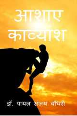 Aashaye - Kavyansh / आशाए - काव्यांश: आशाए - क&# cover image