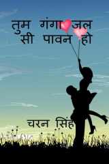 tum ganga jal si pavan ho / तुम गंगा जल सी पावन हí cover image