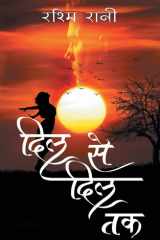 दिल से दिल तक cover image