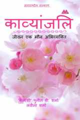 Kavyanjali / काव्यांजलि-जीवन एक मौन अभिव्यक्ति Jeevan Ek Maun Abhivyakti cover image