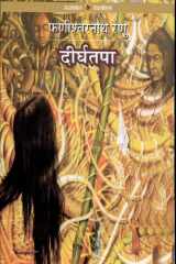 Deerghatapa cover image