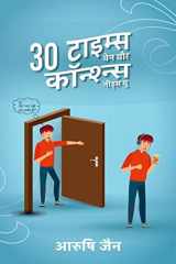 30 Times When Your Conscience Needs You / 30 टाइम्स वेन यौर कॉन्श्न्स नीड्स यू cover image