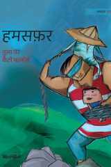 हमसफ़र Hindi Edition of Traveling Companions cover image