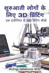 शुरुआती लोगों के लिए 3D प्रिंटिंग एक इंजीनियर से 3D प्रिंटिंग सीखें cover image