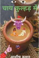 चाय कुल्हड़ में ( Chai Kulhadd Mein ) cover image