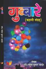गुब्बारे कहानी संग्रह cover image