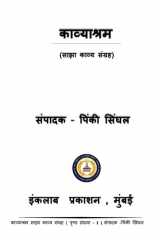 काव्याश्रम साझा काव्य संग्रह cover image