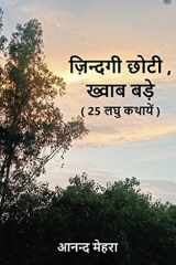 ज़िन्दगी छोटी, ख्वाब बड़े cover image