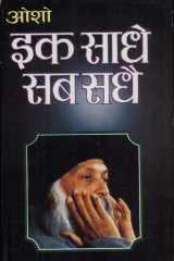 Ek Saadhe Sab Sadhe cover image