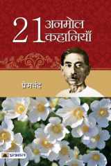 21 Anmol Kahaniyan Bestseller Book by Premchand: 21 ANMOL KAHANIYAN cover image