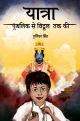 यात्रा पुंडलिक से विट्ठल तक की : संप्रिकता बाग cover image