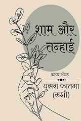 Sham aur tanhai / शाम और तन्हाई cover image