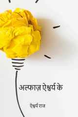 अल्फा़ज ऐश्वर्य के cover image
