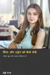 चिंता और उद्वेग को कैसे रोकें cover image