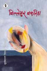 बिल्लेसुर बकरिहा cover image