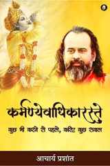 Karmanayvaadhikaraste / कर्मण्येवाधिकारस्ते कुछ भी करने से पहले, करिए कुछ सवाल cover image