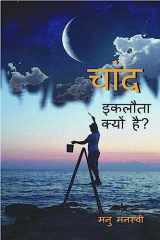 chaand eklota kyon hai? / चांद इकलौता क्यों है? cover image