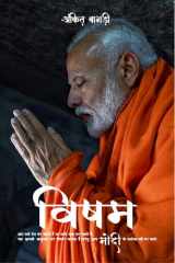 Visham Modi / विषम cover image