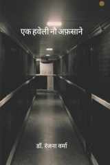 एक हवेली नौ अफ़साने cover image