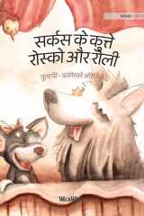 सर्कस के कुत्ते रोस्को और cover image