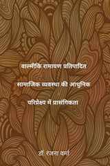 वाल्मीकि रामायण प्रतिपादित सामाजिक व्यवस cover image
