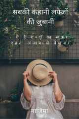 Sabki Kahani Labzo Ki Zubani / सबकी कहानी लफ्जों की ज़ुबानी cover image