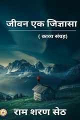 जीवन एक जिज्ञासा काव्य संग्रह cover image