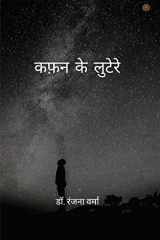 कफ़न के लुटेरे ( Kafan ke lootere ) cover image