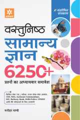 Vastunistha Samanya Gyan Adhyaywar 6250+ Prashno ka Adwitiya Sangrah cover image