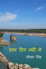 Uttar diye nadi ne / उत्तर दिये नदी ने cover image