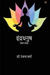 इंद्रधनुष ( Indradhanush ) cover image