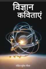 Vigyan Kavitayein विज्ञानं कविताऐँ cover image