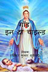 God in the Child / गॉड इन दा चाइल्ड cover image