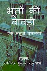 Bhoton Ki Bawdi / भूतों की बावड़ी एक अनूठा चमत्कार cover image