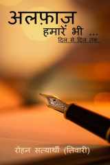 Alfaz hamare bhi / अल्फाज़ हमारे भी cover image
