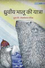 ध्रुवीय भालू की यात्रा: Hindi Editio cover image
