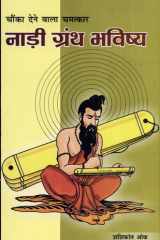 Naadi Granth Bhavishya (नाड़ी ग्रंथ भविष्य) cover image