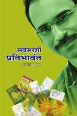 सर्वस्पर्शी प्रतिभावंत ( cover image