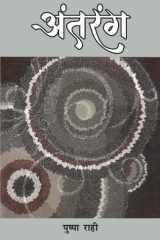 Antarang (Kavita Sangrah) अंतरंग (कविता संग्रह) cover image