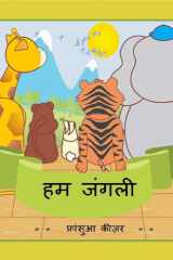 हम जंगली cover image